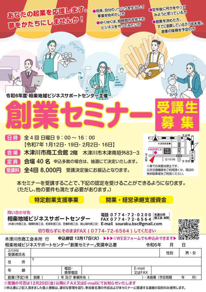 令和６年度　相楽地域ビジネスサポートセンター主催「創業セミナー」